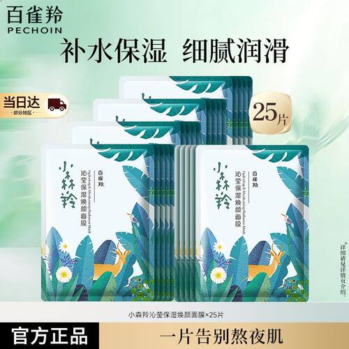 百雀羚小森林沁莹保湿贴片面膜