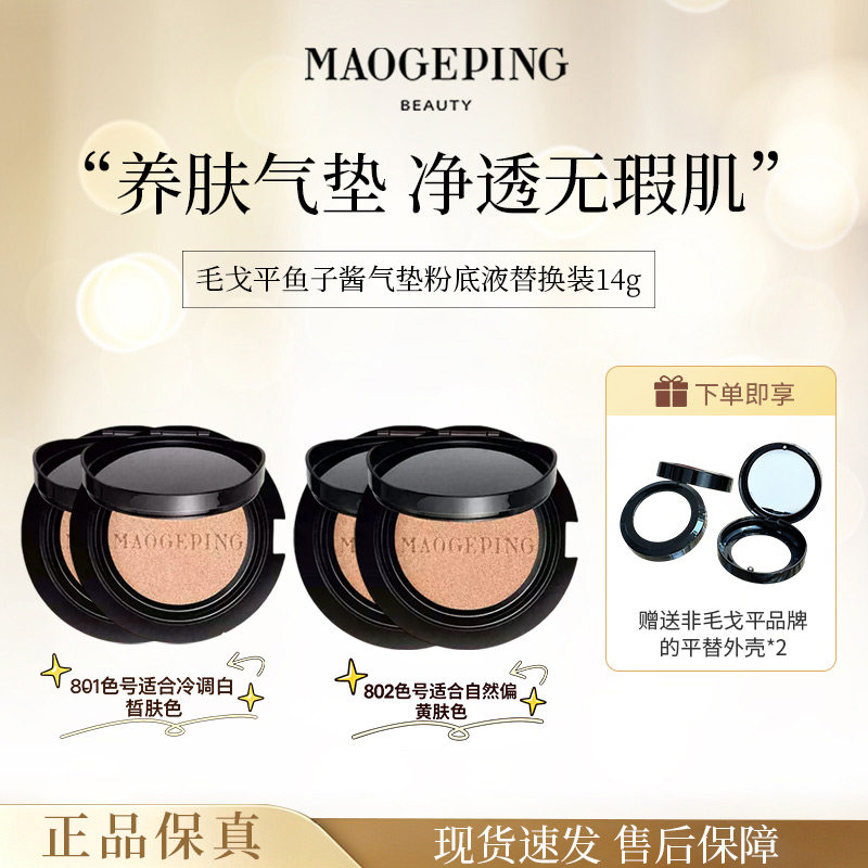 毛戈平奢华鱼子无暇气垫粉底液替换装赠平替壳干皮首选轻薄自然