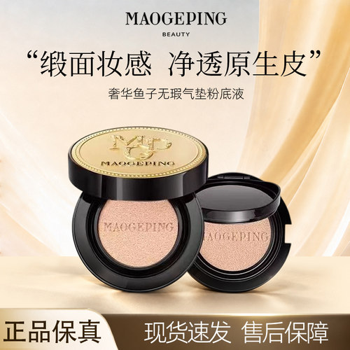 毛戈平鱼子酱气垫遮瑕持妆轻薄