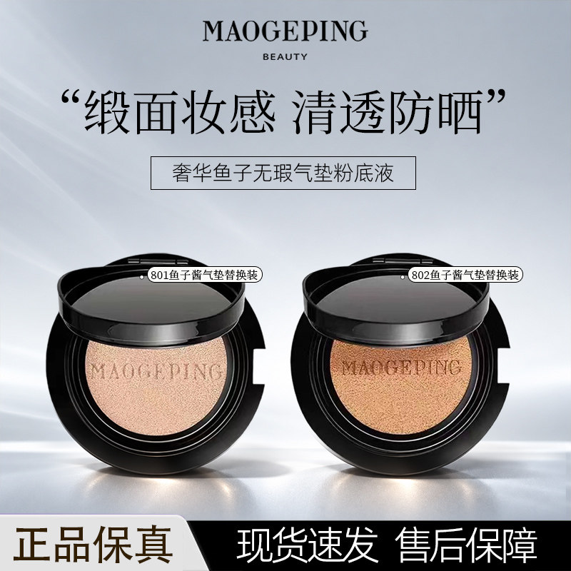 MAOGEPING毛戈平奢华鱼子无暇气垫粉底液替换装14g遮瑕提亮肤色