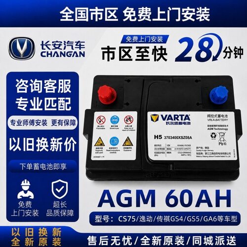 原装长安CS75 85锐程睿骋CCPlus悦翔逸动达UNI-TKV汽车启停AGM60A
