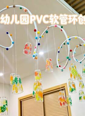幼儿园美工区场景布置手工diy造型塑性铝塑管pvc软管环创吊饰材料