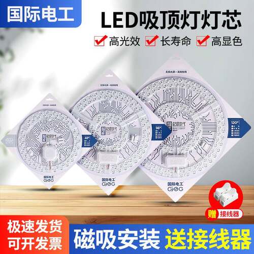 【国际电工】吸顶灯芯LED磁吸灯盘替换灯泡灯管长条贴片吊扇灯芯