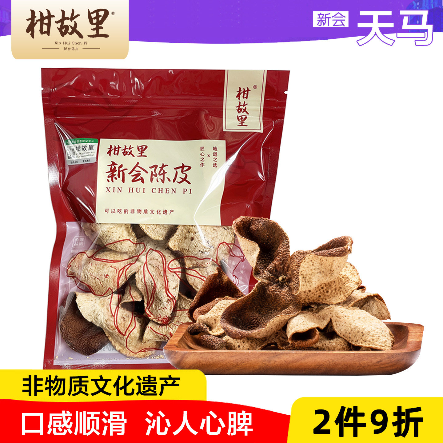 正宗新会陈皮简装干仓慢陈图片