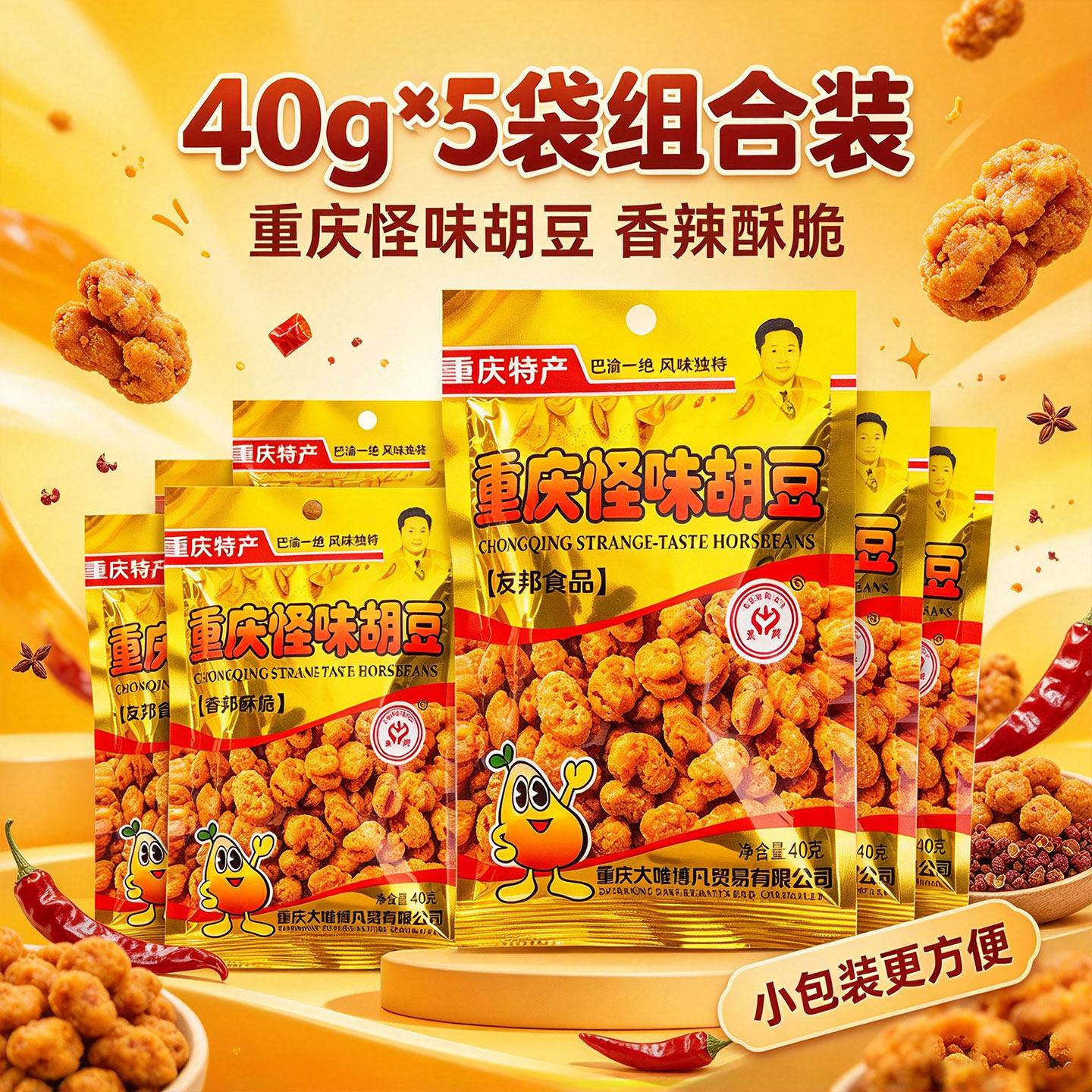 重庆特产怪味胡豆40g×5袋麻辣香香甜脆豆类零食友邦香脆休闲零食