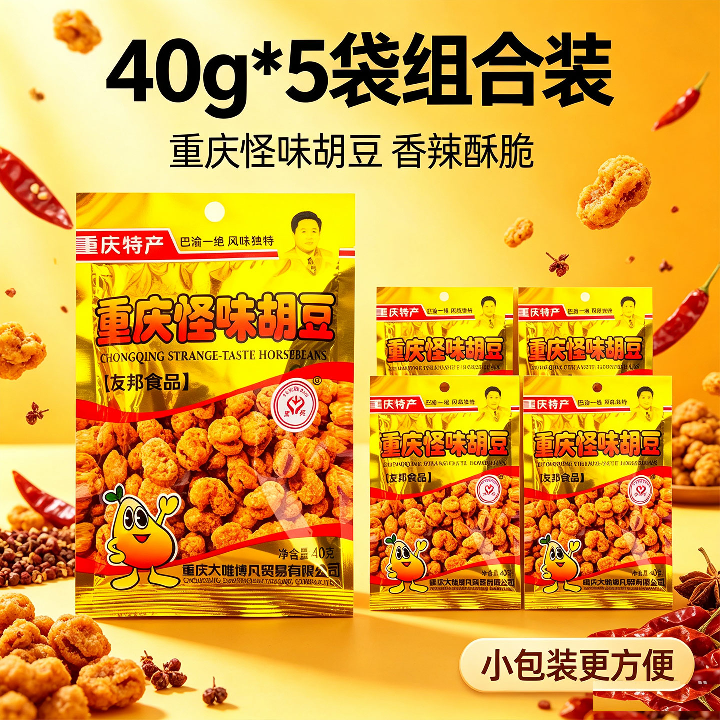 重庆特产友邦牌怪味胡豆40g*5袋组合装香辣酥脆小包装休闲零食