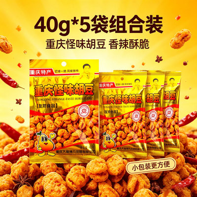 重庆特产重庆怪味胡豆40g*5袋组合装香辣酥脆小包装友邦5袋装坚果