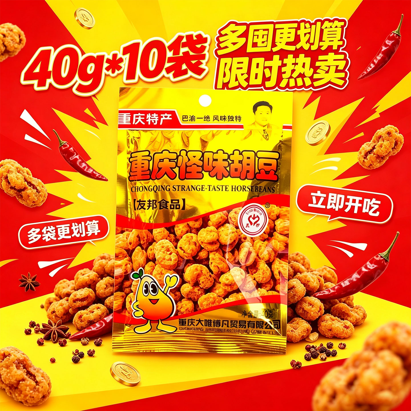 友邦牌重庆特产怪味胡豆40g*10袋即食豆类制品零食小吃休闲食品