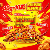 友邦牌重庆特产怪味胡豆40g*10袋即食豆类制品零食小吃休闲食品