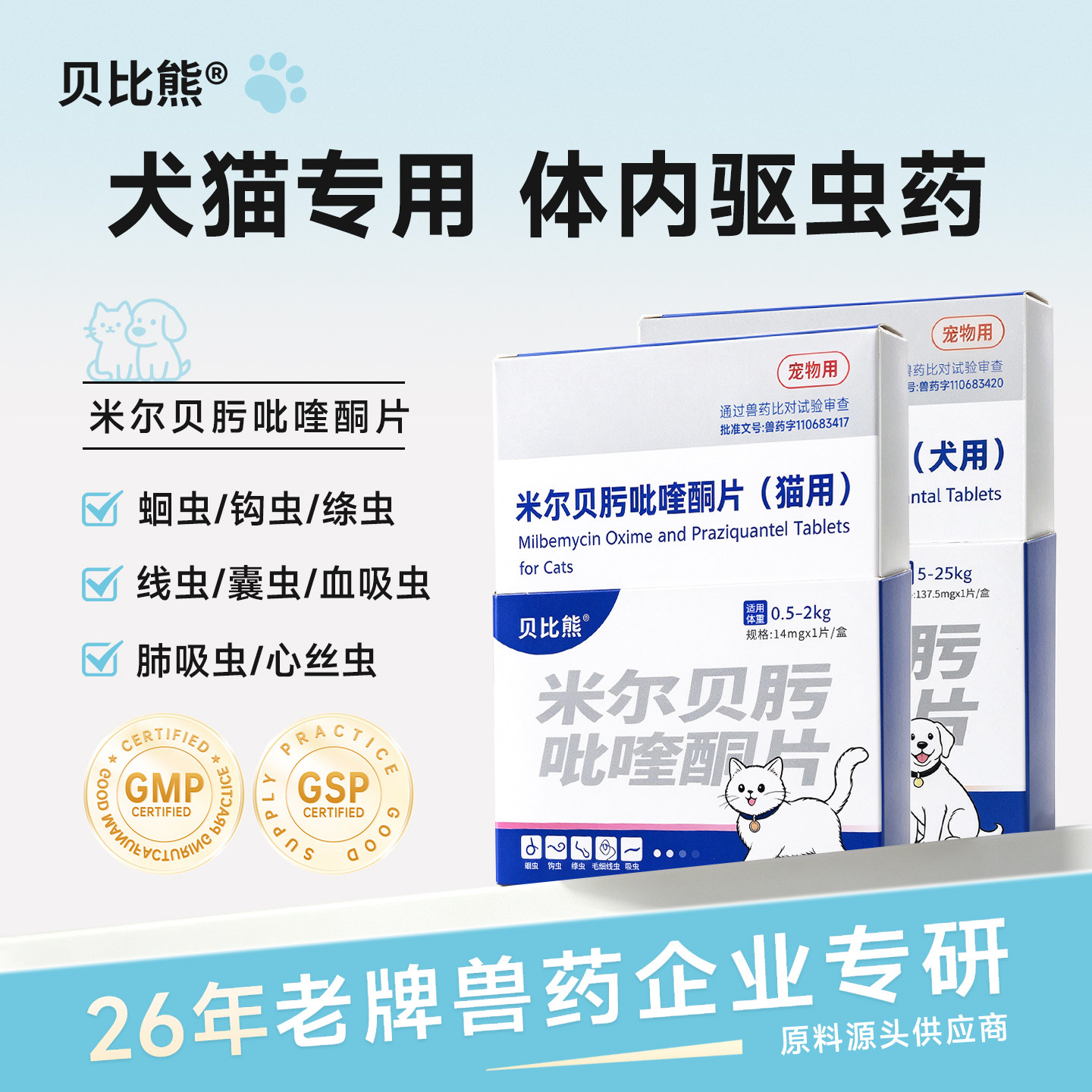 贝比熊猫咪狗狗体内驱虫药