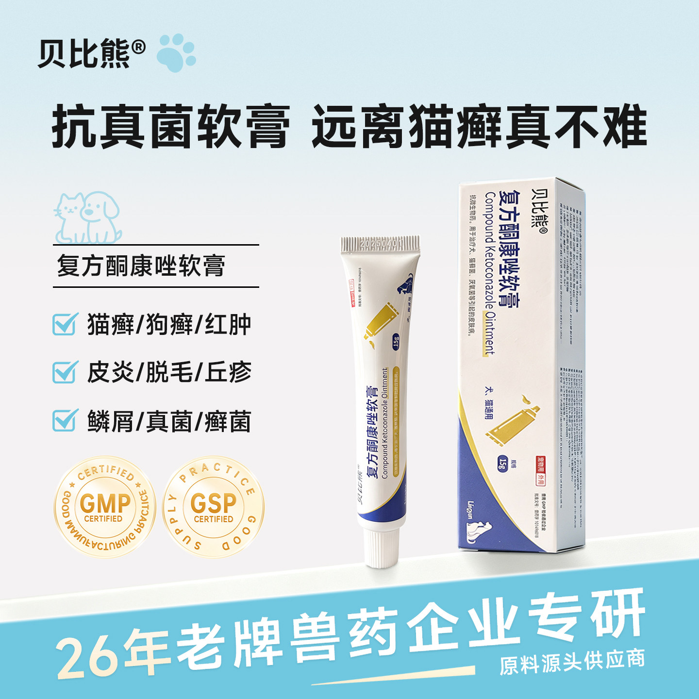 贝比熊猫狗癣皮肤病复方酮康唑