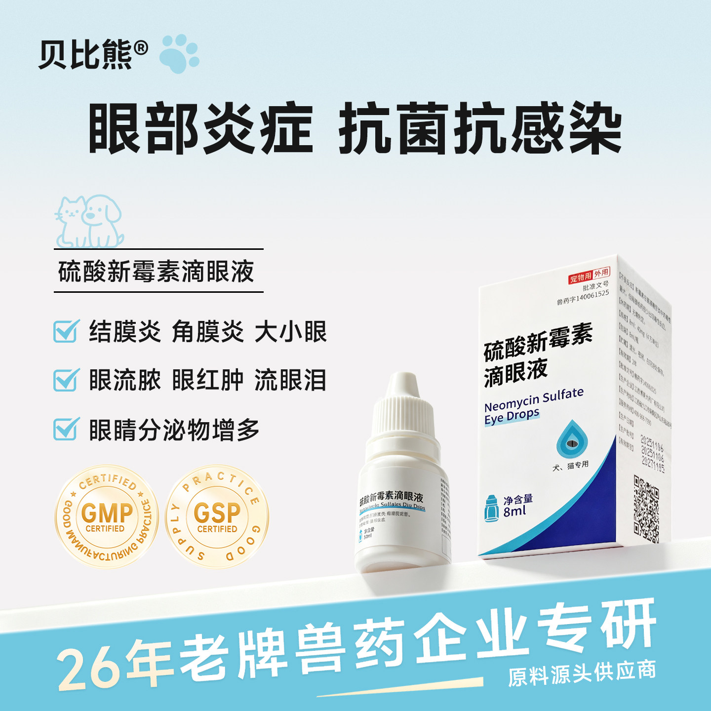 贝比熊猫狗滴眼液消炎抗菌