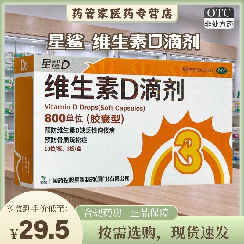 星鲨  维生素d滴剂 800单位 30粒24粒 国药准字H20173093婴儿补钙