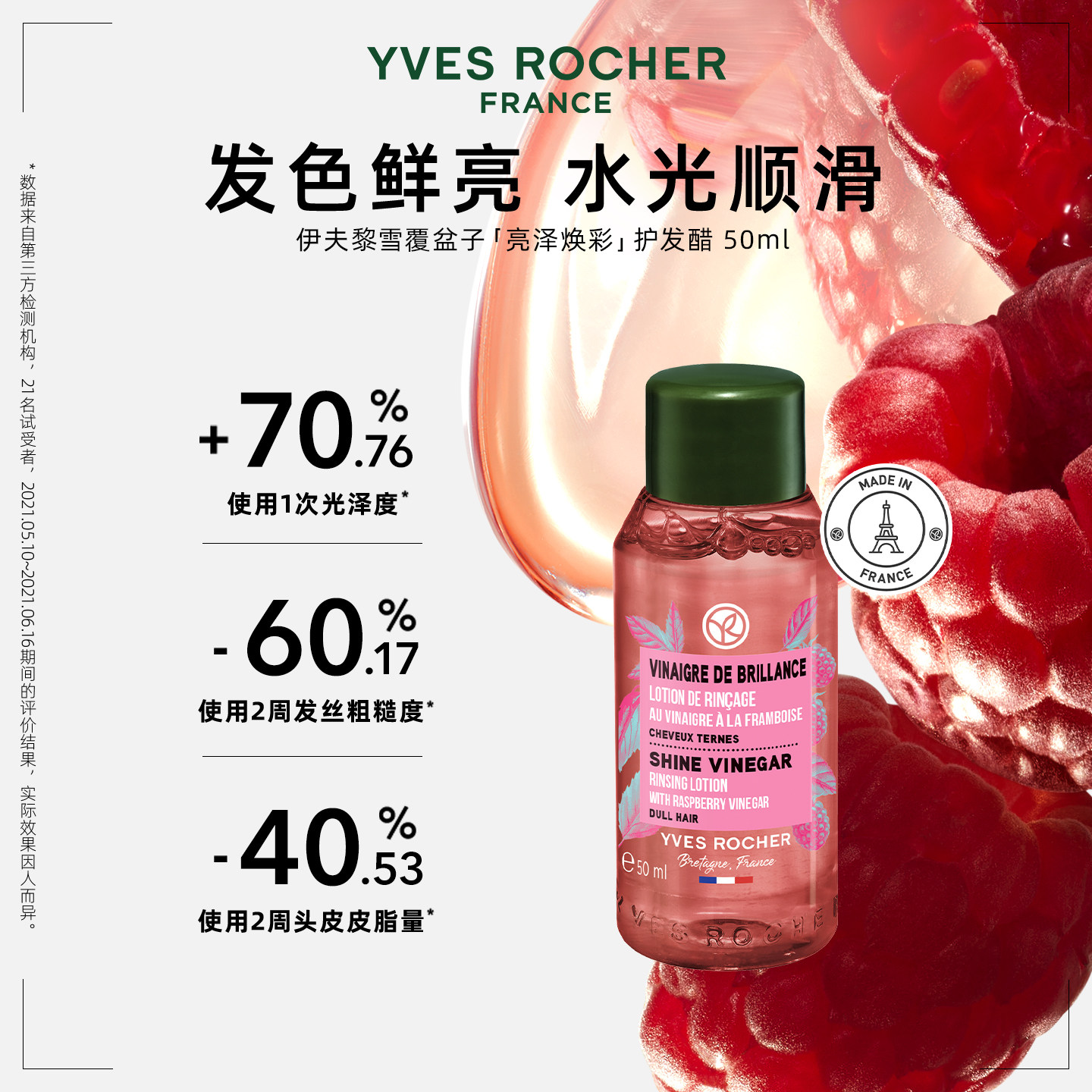 YVES ROCHER 伊夫黎雪护发醋50ml 亮泽覆盆子临期/净化红藻