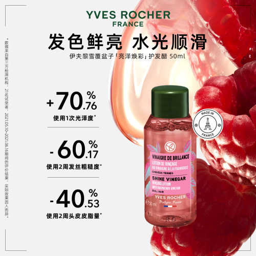 【u先】YVES ROCHER 伊夫黎雪 亮泽覆盆子护发醋50ml