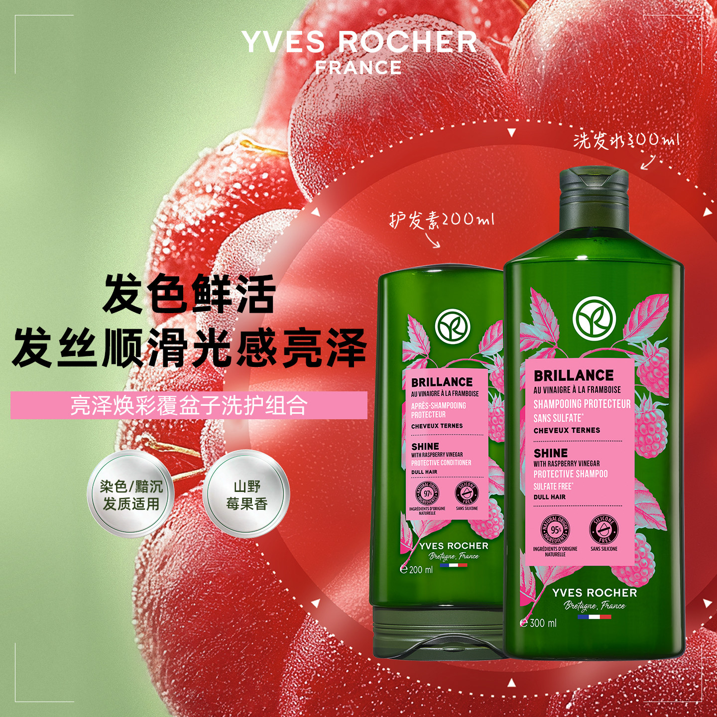 YVESROCHER法国伊夫黎雪亮泽覆盆子洗发水护发素套装亮泽焕彩