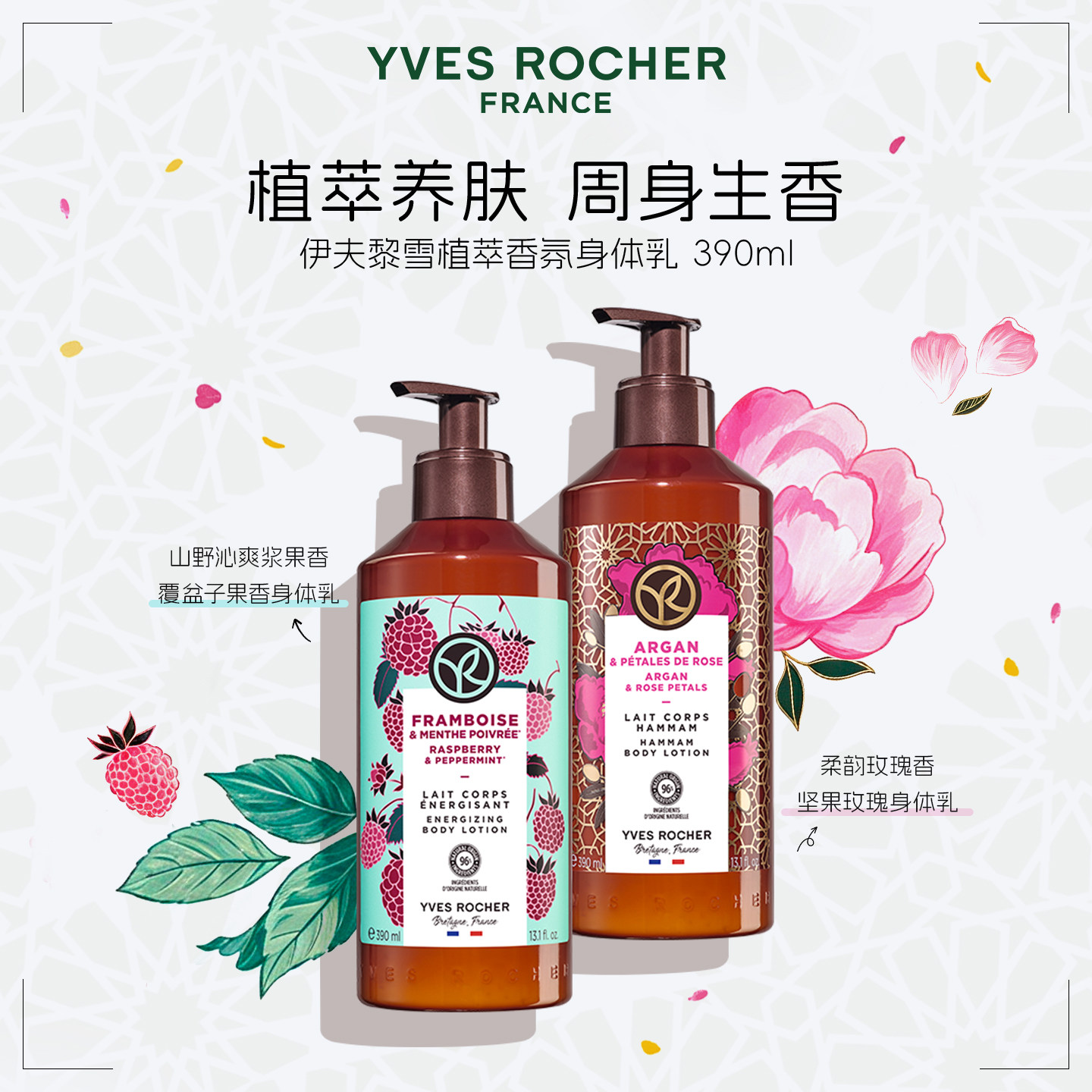 YVES ROCHER 伊夫黎雪身体乳390ml柔韵玫瑰香/覆盆子果香呵护肌肤