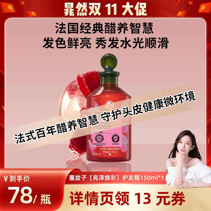 【晁然】YVES ROCHER 伊夫黎雪护发醋150ml 亮泽覆盆子/净化红藻