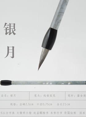 【绘物志 银月】纯狐毫 白狐 玄狐 雪狐  银狐赵孟頫行书行楷毛笔