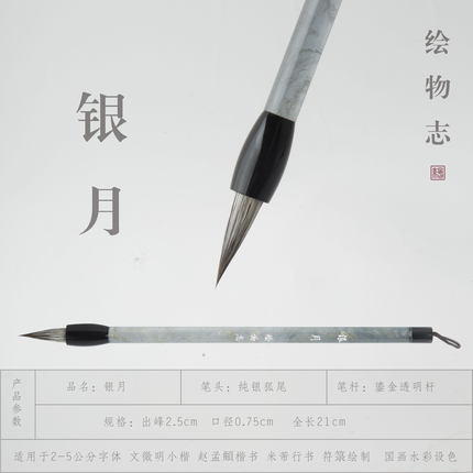 【绘物志 银月】纯狐毫 白狐 玄狐 雪狐  银狐赵孟頫行书行楷毛笔