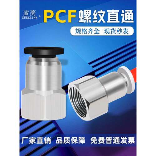 索菱气动快插气管快速接头内螺纹直通PCF4-M5/6-01/8-01/8-02/10