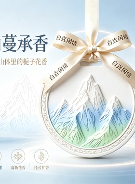 白垚闲情立体浮雕扩香石膏香薰