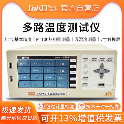 金科JK7000-8/16多路数据记录仪高精度温湿度电压电流数据采集仪