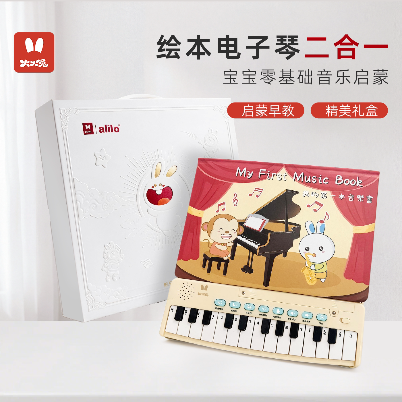 Alilo火火兔便携电子琴宝宝早教启蒙音乐玩具儿童钢琴仿真可弹奏