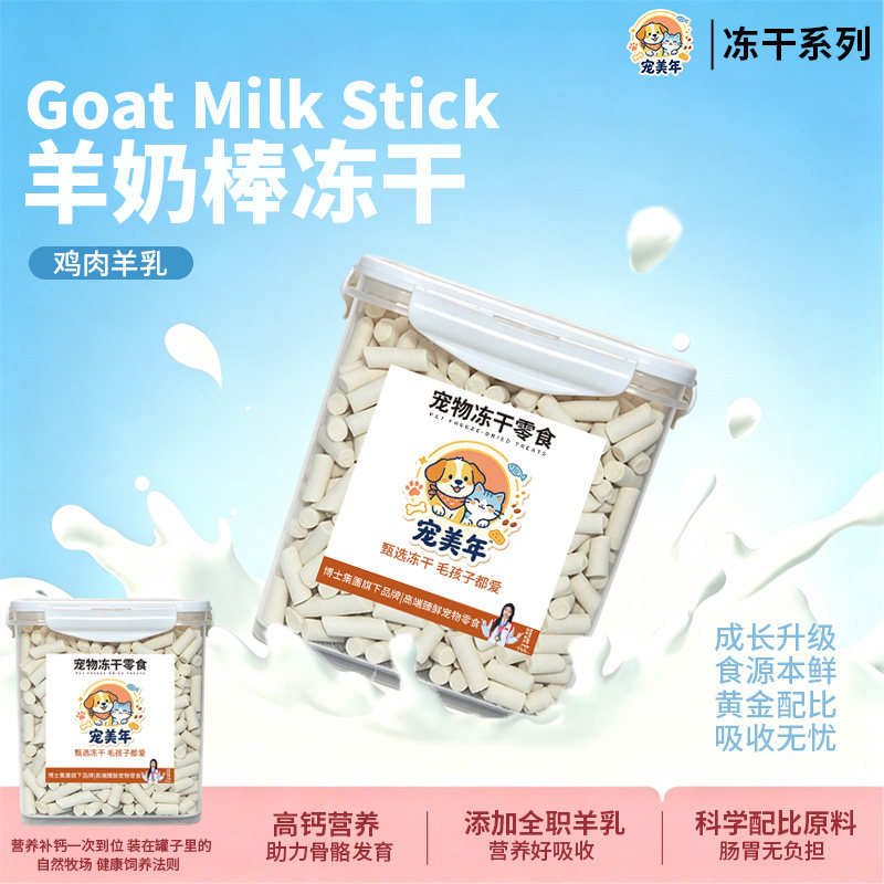 冻干鸡肉羊奶棒宠物猫狗冻干零食图片
