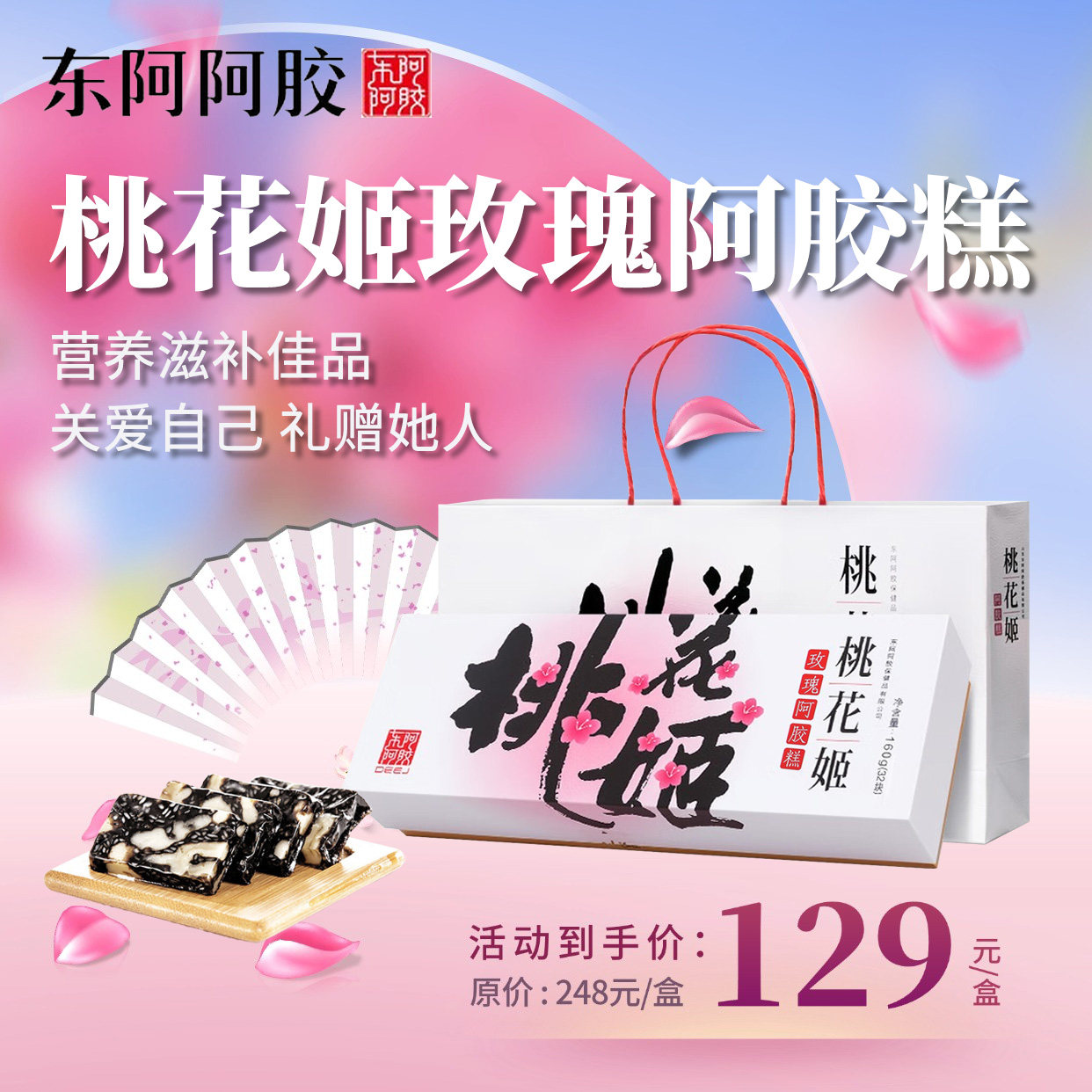 东阿阿胶桃花姬阿胶糕160阿胶礼盒300健康零食中秋国庆礼物送长辈
