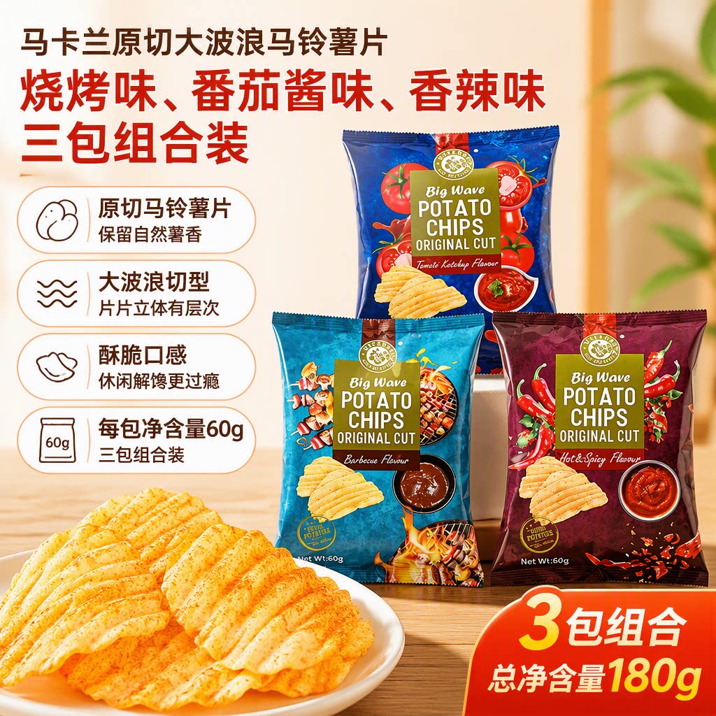 马卡兰进口原切大波浪薯片追剧休闲小零食香辣烧烤番茄味薄脆薯片