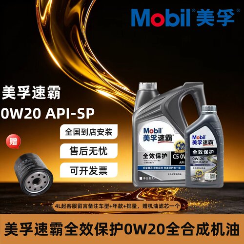 Mobil美孚1号速霸系列全效0w20