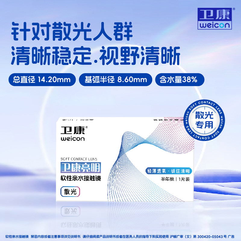 卫康亮明散光隐形眼镜半年抛1片装 散光可定制官方正品