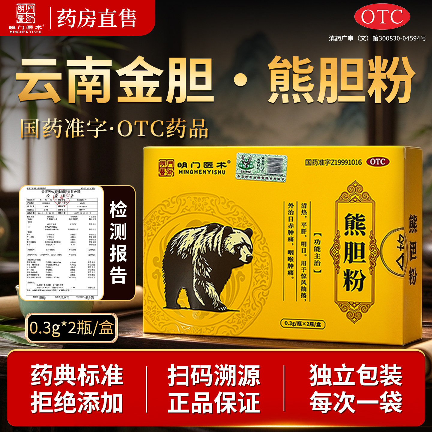 明门医术金胆熊胆粉0.3g*2瓶/盒国药准字OTC云南黑熊官方药房直售