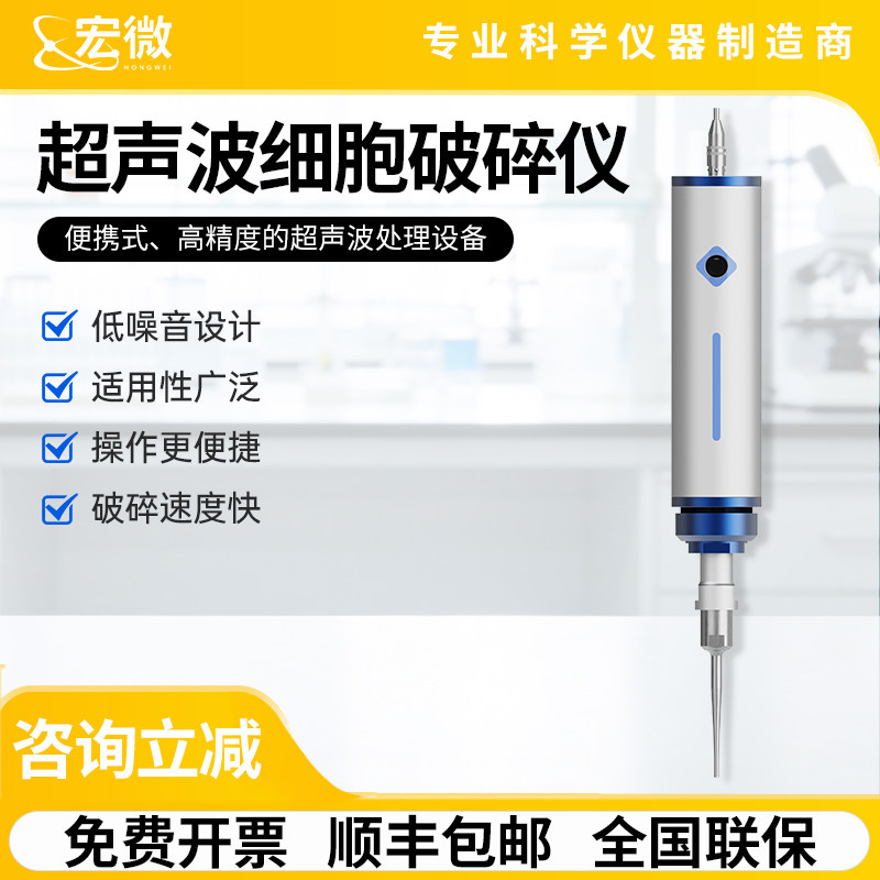 宏微手持超声波细胞破碎仪纳米材料乳化分散仪破壁萃取细胞粉碎机