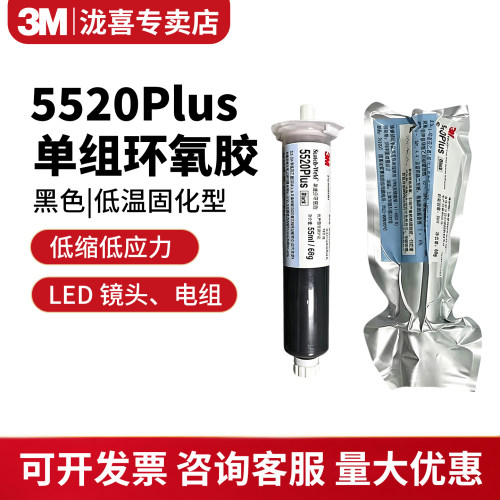 3M5520Plus低温环氧胶LED镜头