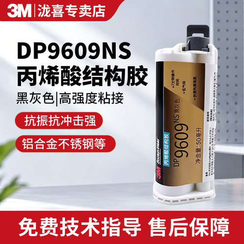 3MDP9609NS高强抗振结构胶
