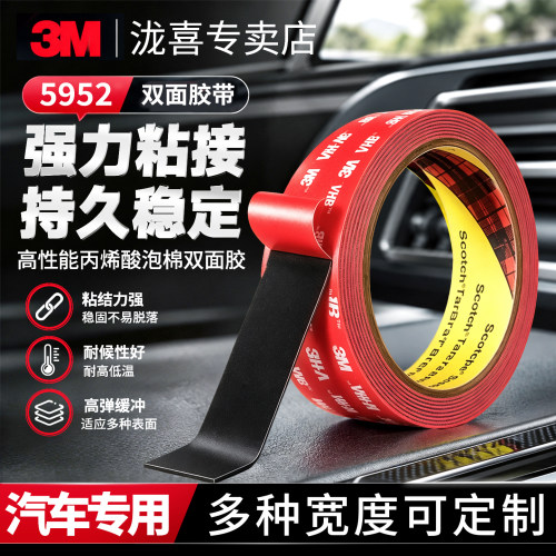 3M5952汽车强力双面胶带修补