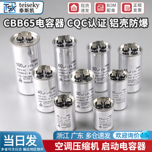 CQC认证安全防爆CBB65空调压缩机启动电容器
