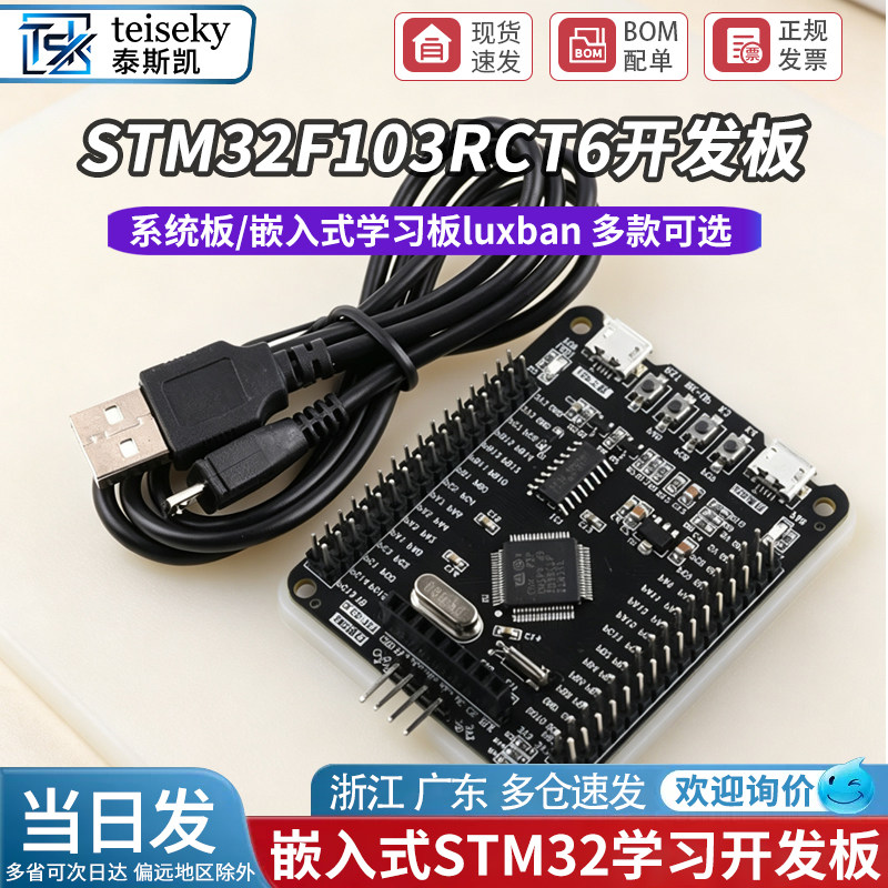 泰斯凯 STM32F103RCT6开发板/系统板/嵌入式学习板luxban