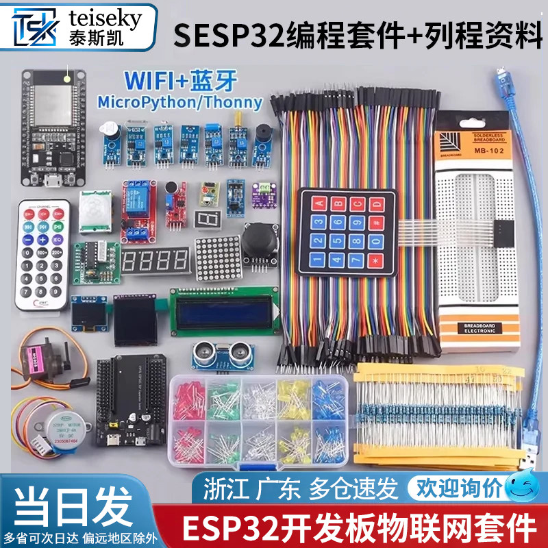 esp32物联网编程开发套件