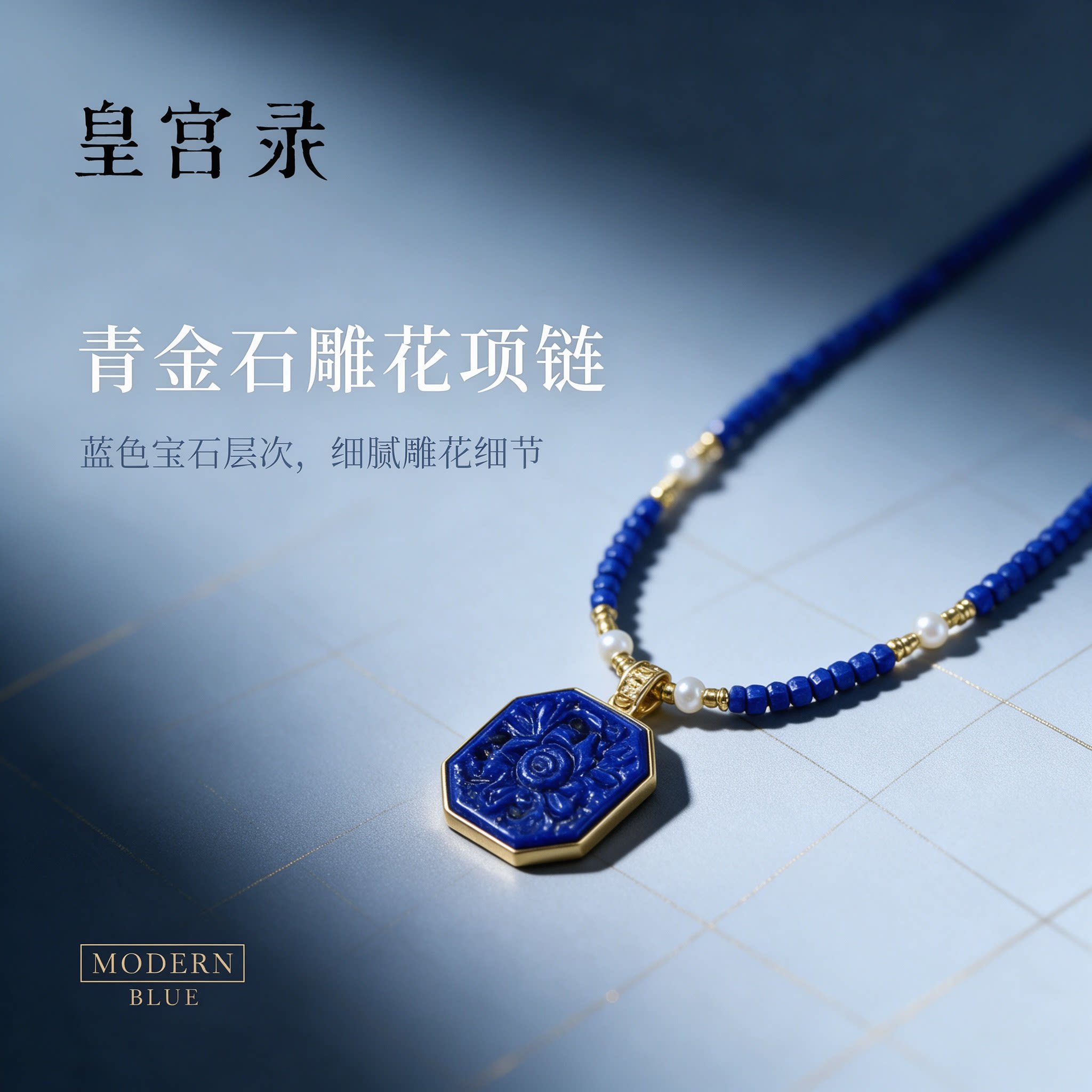 皇宫录天然青金石雕花项链女款吊坠锁骨链毛衣链设计新中式礼物