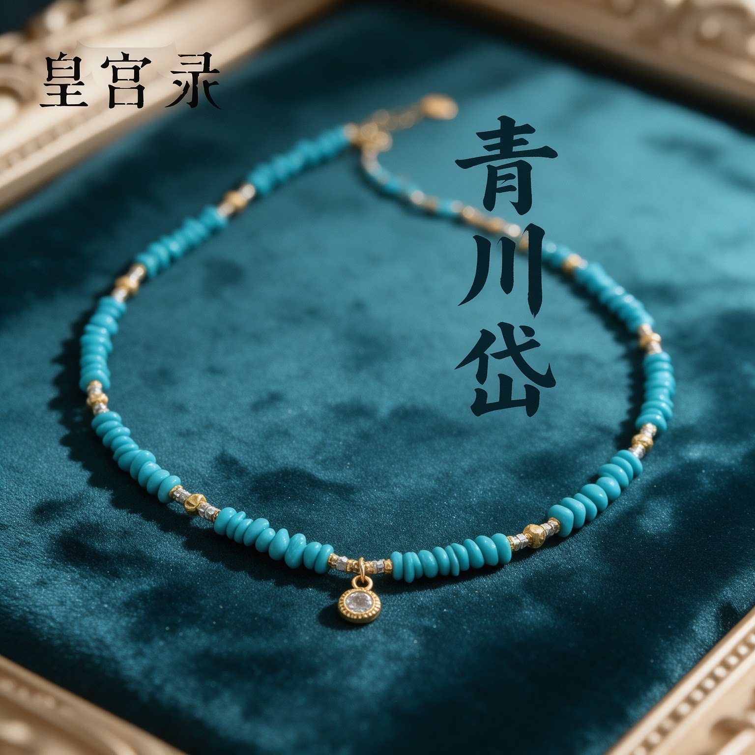 皇宫录天然美松石文玩原矿女款项链颈联吊坠珠宝首饰睡美人色礼物