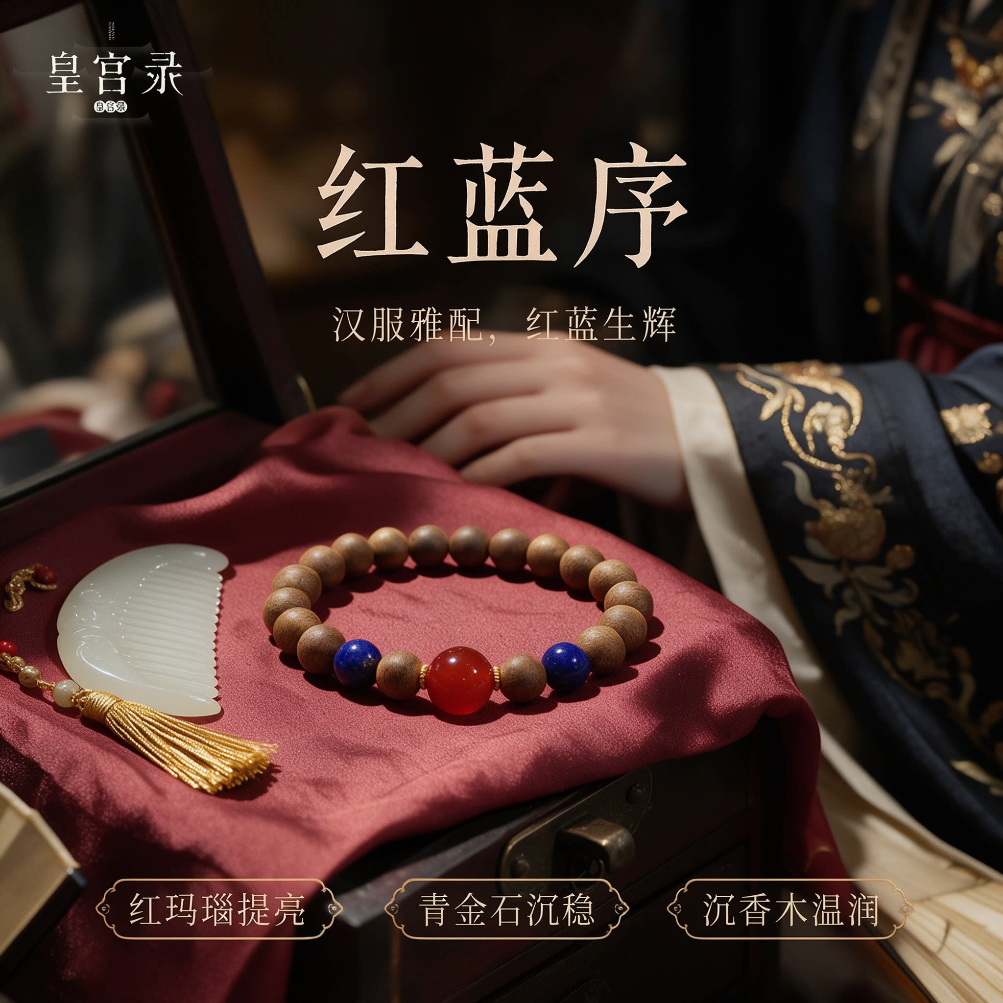皇宫录天然沉香红玛瑙青金设计款女士手链串礼物国风珠宝礼物小众