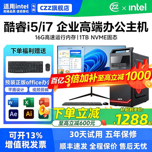 【CZZ官方办公电脑/享30天试用】家用办公电脑diy组装电脑设计酷睿i5/i7专用设计剪辑家用电竞台式电脑全套