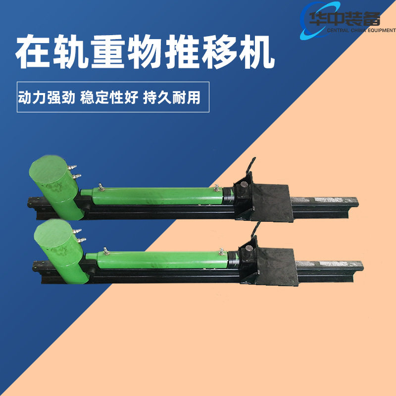 在轨重物推移机轨道交通移推器钢轨液压平移机变压器重物推移器