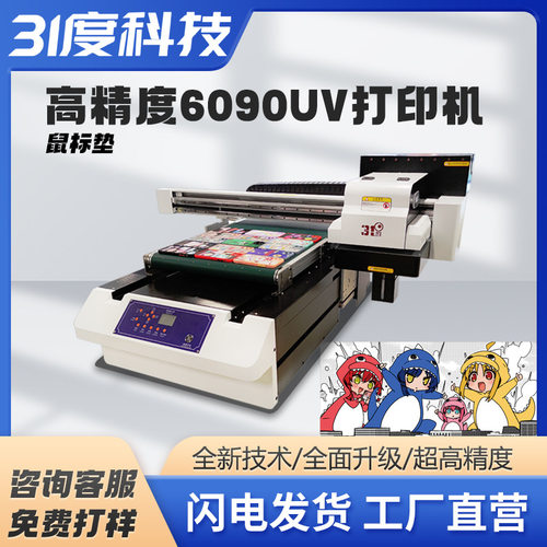 31度小型平板UV打印机视觉定位鼠标垫帆布袋礼盒物料袋个性化印刷