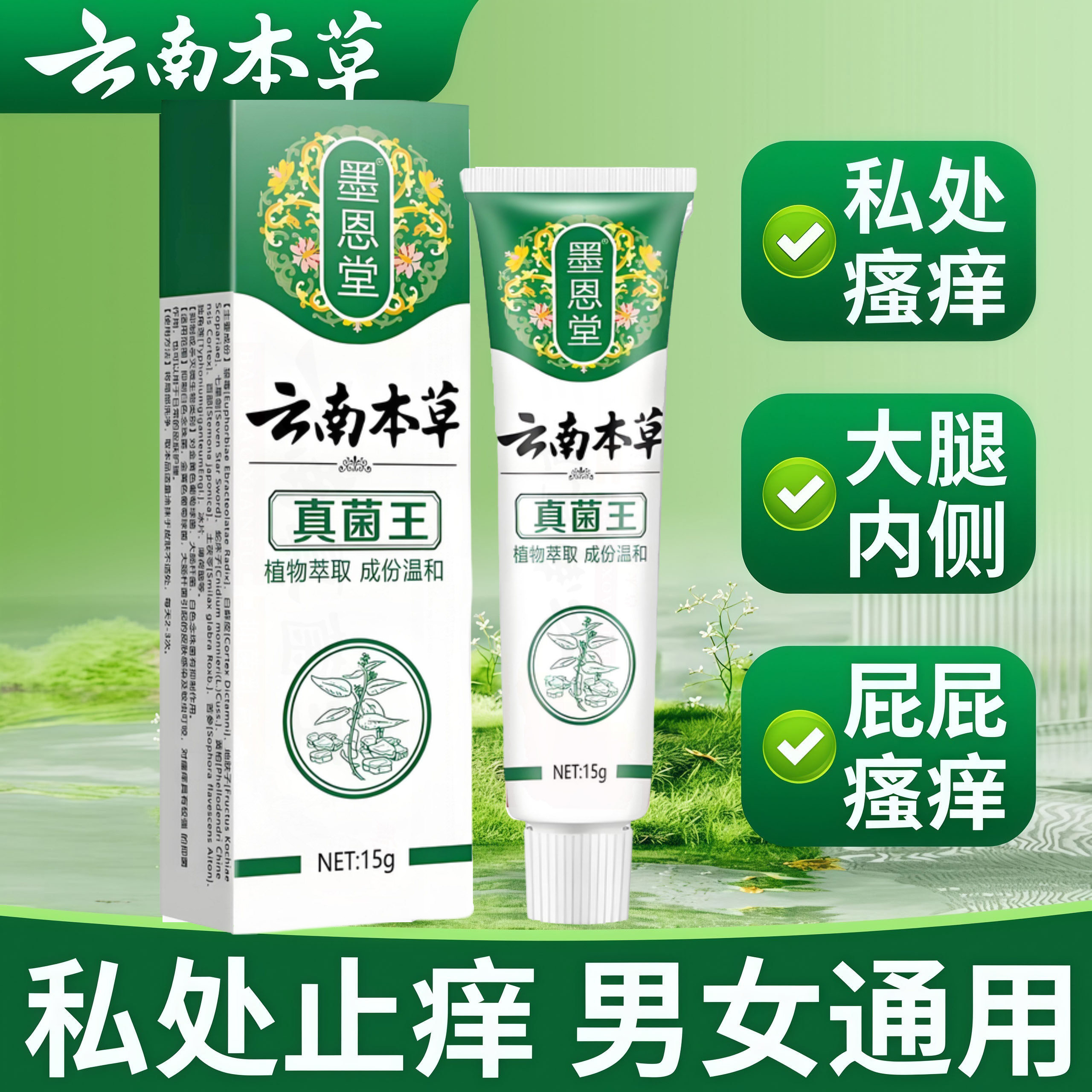 云南本草真菌王男女通用外阴肛周瘙痒止痒膏私处瘙痒潮湿抑菌膏