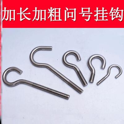 不锈钢吊钩螺丝螺母套装大全 问号挂钩螺丝挂钩螺栓羊眼钩子加长