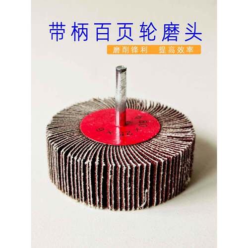 带柄叶轮百叶磨头打磨抛光砂布轮金属除锈木头页轮砂纸磨片3-6MM